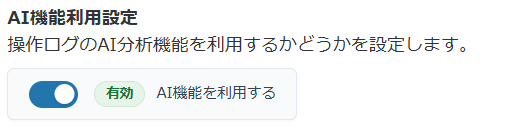 EMログAI機能ONOFF.png
