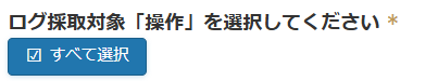 EMログ全選択ボタン.png