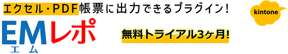 エクセル・PDF帳票に出力できるプラグイン！EMレポ。無料トライアル３ケ月！