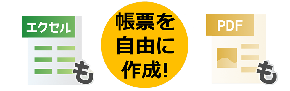 エクセルもPDFも帳票を自由に作成！