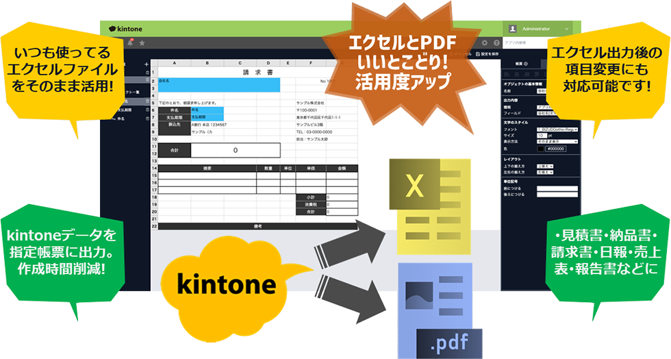 いつも使っているエクセルファイルをそのまま活用！kintoneデータを指定帳票に出力。作成時間削減！エクセル出力後の項目変更にも対応可能です！見積書・納品書・請求書・日報・売上表・報告書などに。エクセルとPDFいいとこどり！活用度アップ