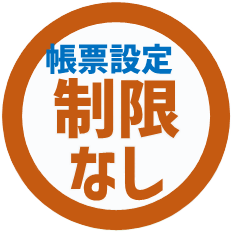 帳票設定 制限なし