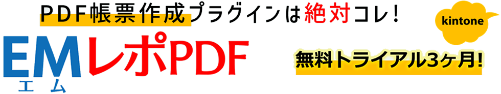 PDF帳票作成プラグインは絶対コレ！EMレポPDF。無料トライアル３ケ月！